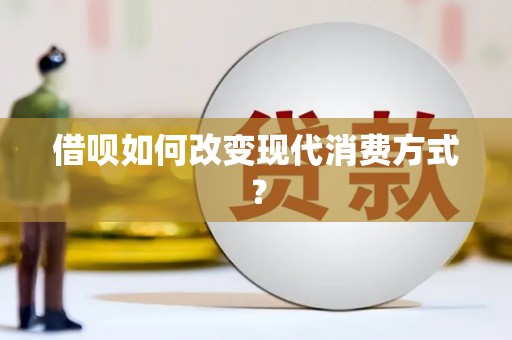 板桥借呗如何改变现代消费方式？