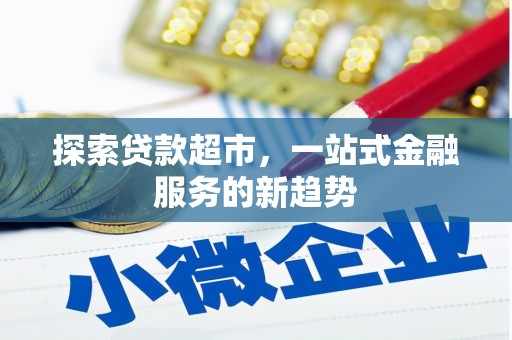 板桥探索贷款超市，一站式金融服务的新趋势