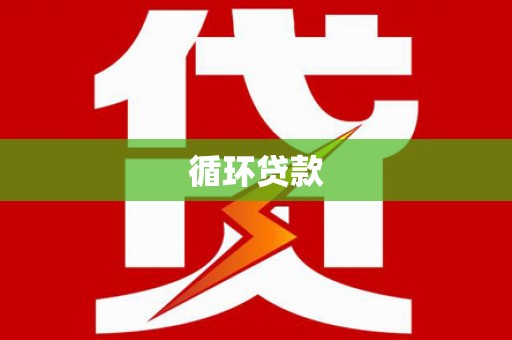 板桥循环贷款