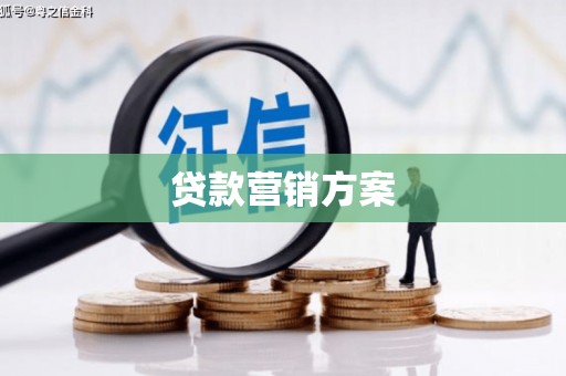 板桥贷款营销方案