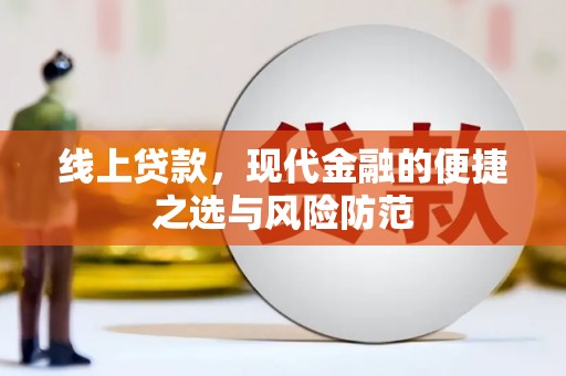 板桥线上贷款，现代金融的便捷之选与风险防范