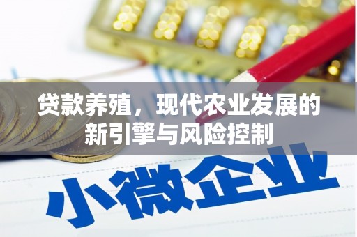 板桥贷款养殖，现代农业发展的新引擎与风险控制