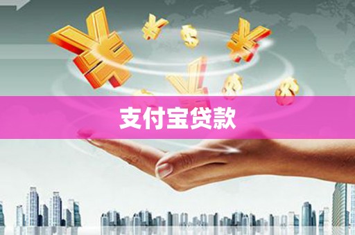 板桥支付宝贷款