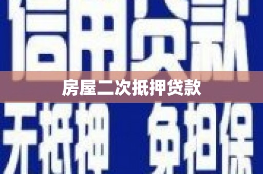 板桥房屋二次抵押贷款