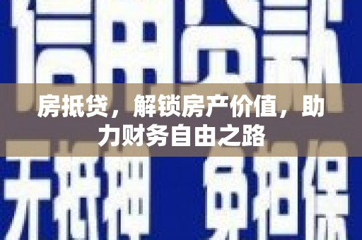 板桥房抵贷，解锁房产价值，助力财务自由之路