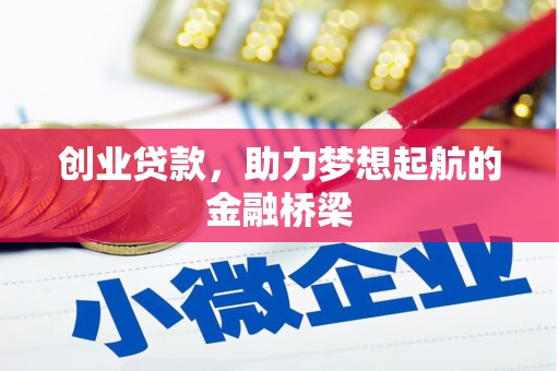 板桥创业贷款，助力梦想起航的金融桥梁