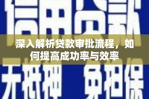 板桥深入解析贷款审批流程，如何提高成功率与效率