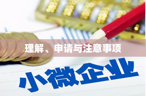 板桥理解、申请与注意事项
