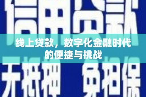 板桥线上贷款，数字化金融时代的便捷与挑战