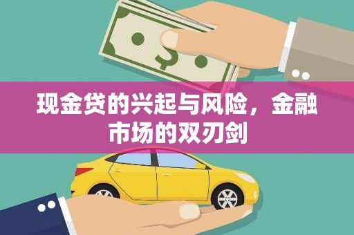 板桥现金贷的兴起与风险，金融市场的双刃剑