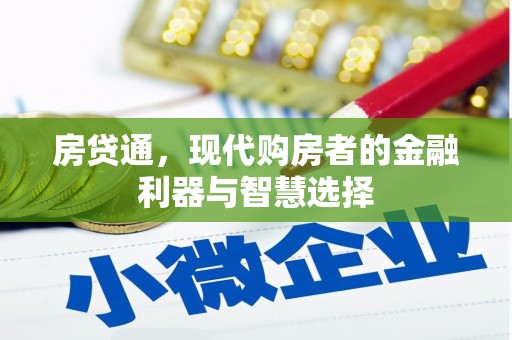 板桥房贷通，现代购房者的金融利器与智慧选择