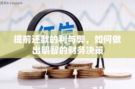 板桥提前还款的利与弊，如何做出明智的财务决策