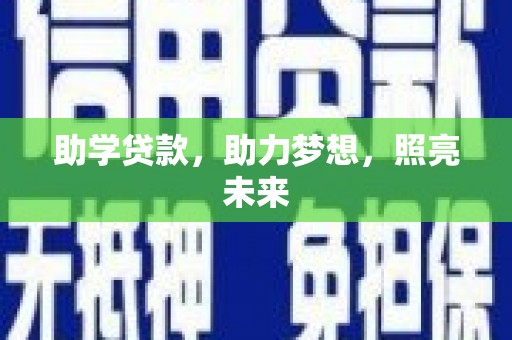 板桥助学贷款，助力梦想，照亮未来