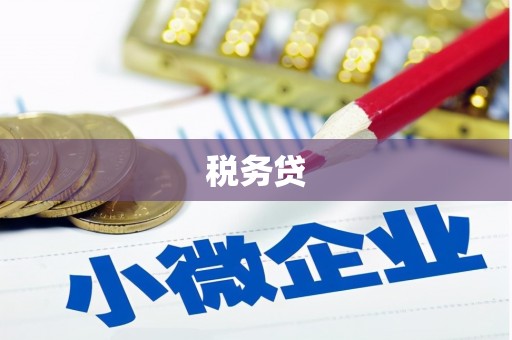 板桥税务贷
