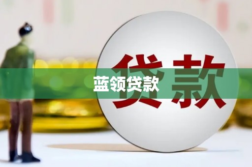 板桥蓝领贷款