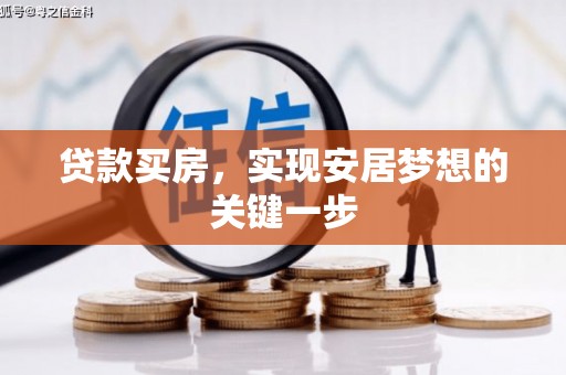 板桥贷款买房，实现安居梦想的关键一步