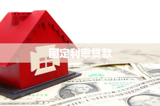 板桥固定利率贷款