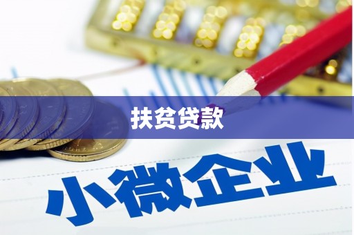 板桥扶贫贷款