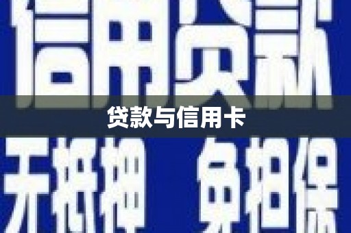 板桥贷款与信用卡