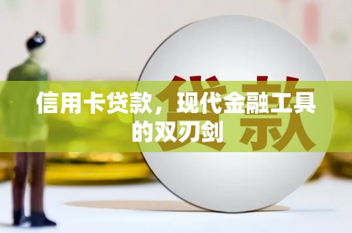 板桥信用卡贷款，现代金融工具的双刃剑