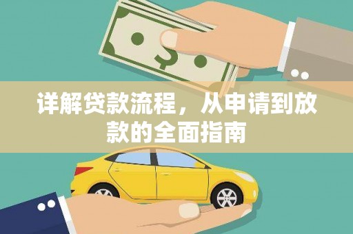 板桥详解贷款流程,从申请到放款的全面指南 板桥详解贷款流程,从申请到放款的全面指南