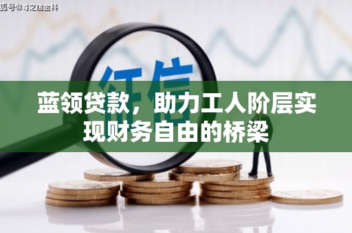 板桥蓝领贷款，助力工人阶层实现财务自由的桥梁