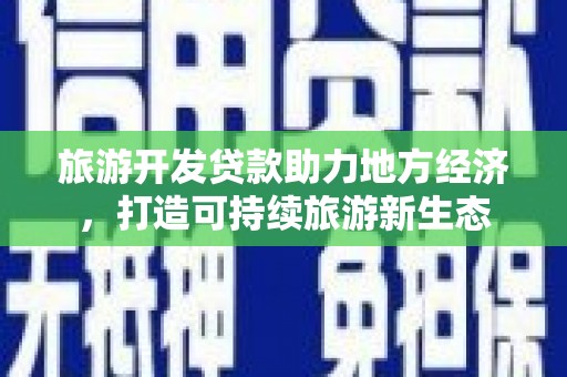 板桥旅游开发贷款助力地方经济，打造可持续旅游新生态
