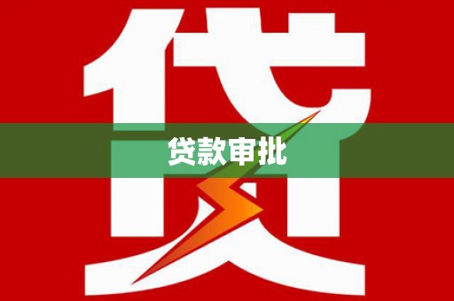 板桥贷款审批