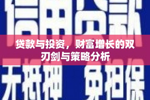 板桥贷款与投资，财富增长的双刃剑与策略分析