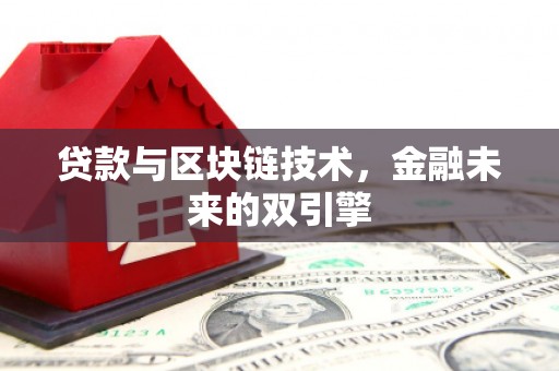板桥贷款与区块链技术，金融未来的双引擎
