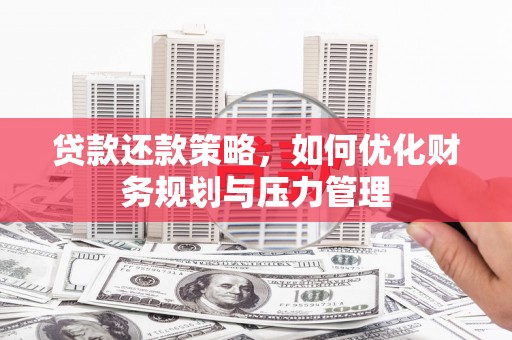 板桥贷款还款策略，如何优化财务规划与压力管理