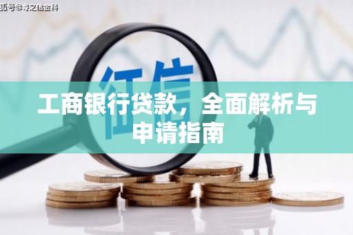 板桥工商银行贷款，全面解析与申请指南