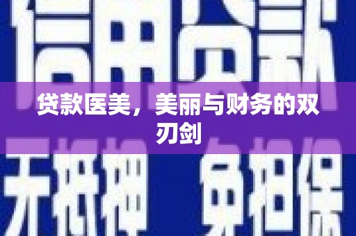板桥贷款医美，美丽与财务的双刃剑