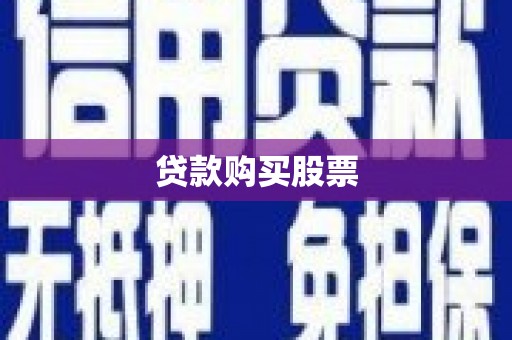 板桥贷款购买股票