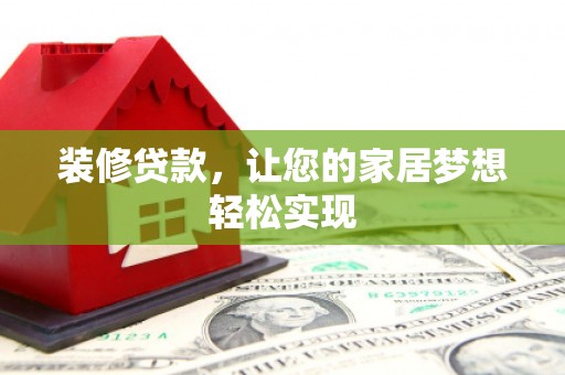板桥装修贷款，让您的家居梦想轻松实现