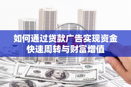 板桥如何通过贷款广告实现资金快速周转与财富增值