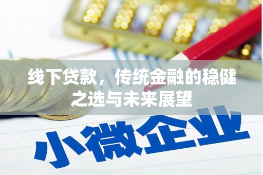 板桥线下贷款，传统金融的稳健之选与未来展望
