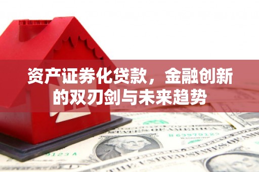 板桥资产证券化贷款，金融创新的双刃剑与未来趋势