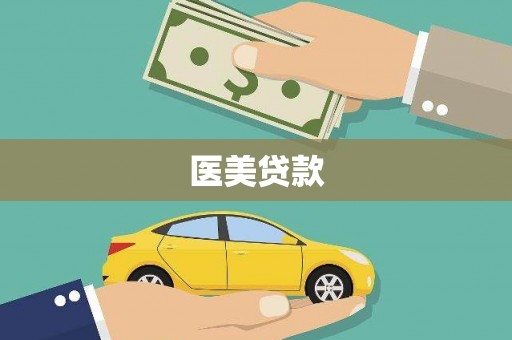 板桥医美贷款