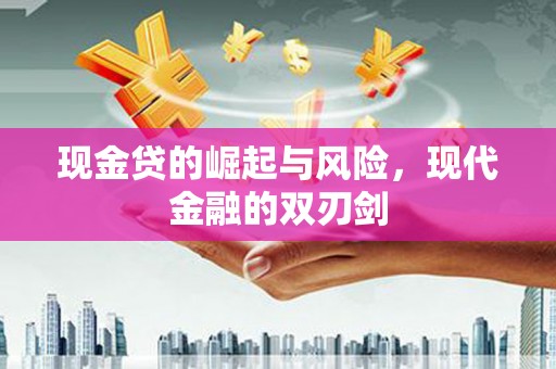 板桥现金贷的崛起与风险，现代金融的双刃剑
