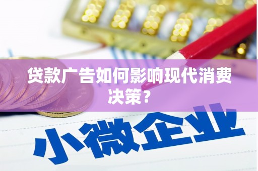 板桥贷款广告如何影响现代消费决策？