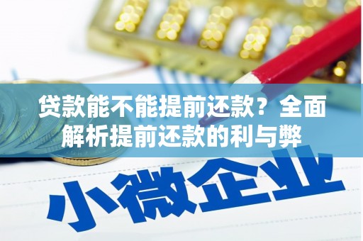 板桥贷款能不能提前还款？全面解析提前还款的利与弊