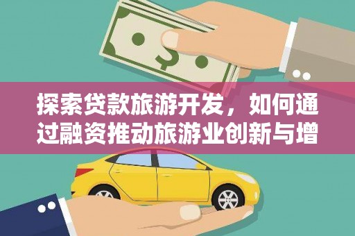 板桥探索贷款旅游开发，如何通过融资推动旅游业创新与增长