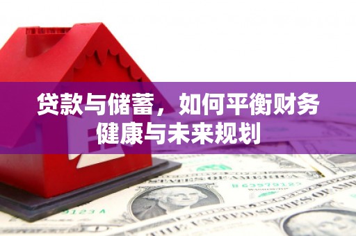 板桥贷款与储蓄，如何平衡财务健康与未来规划