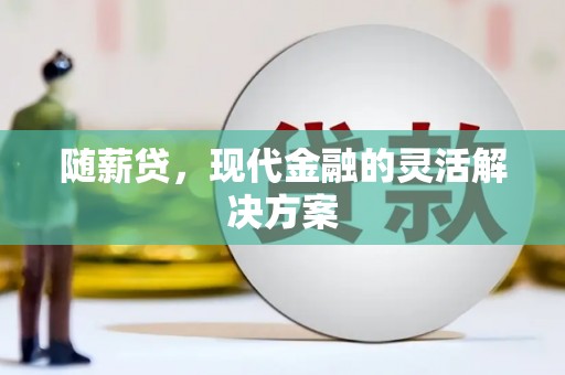 板桥随薪贷，现代金融的灵活解决方案