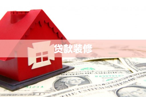 板桥贷款装修