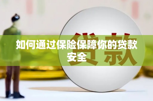 板桥如何通过保险保障你的贷款安全