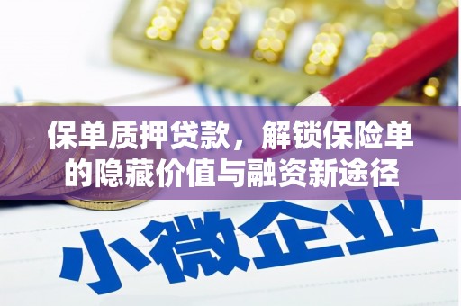 板桥保单质押贷款，解锁保险单的隐藏价值与融资新途径