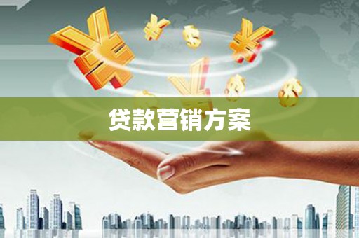 板桥贷款营销方案