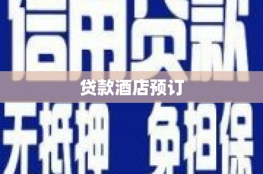 板桥贷款酒店预订